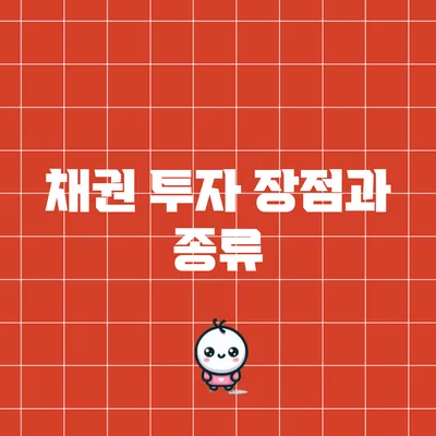 채권 투자 장점과 종류