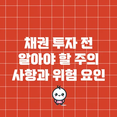 채권 투자 전 알아야 할 주의 사항과 위험 요인