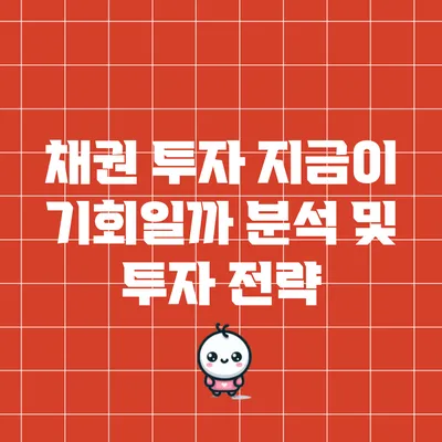 채권 투자: 지금이 기회일까? 분석 및 투자 전략