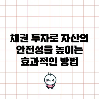 채권 투자로 자산의 안전성을 높이는 효과적인 방법