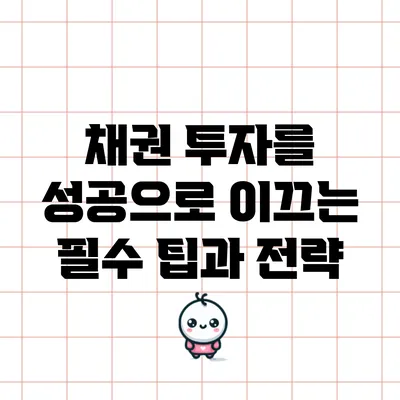 채권 투자를 성공으로 이끄는 필수 팁과 전략