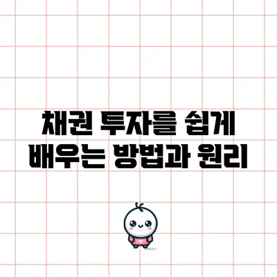 채권 투자를 쉽게 배우는 방법과 원리