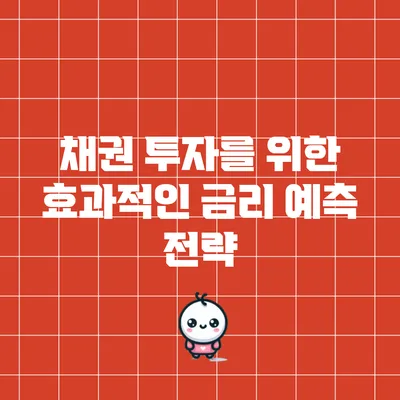채권 투자를 위한 효과적인 금리 예측 전략