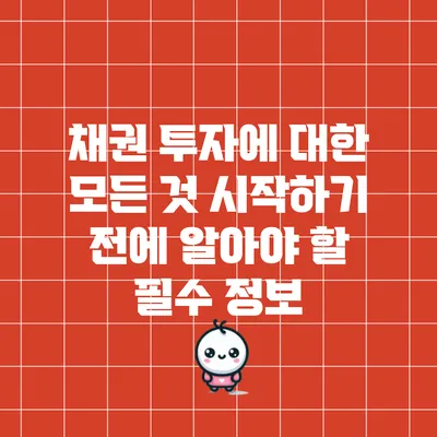채권 투자에 대한 모든 것: 시작하기 전에 알아야 할 필수 정보