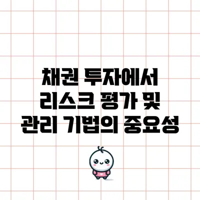 채권 투자에서 리스크 평가 및 관리 기법의 중요성