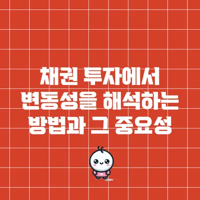 채권 투자에서 변동성을 해석하는 방법과 그 중요성
