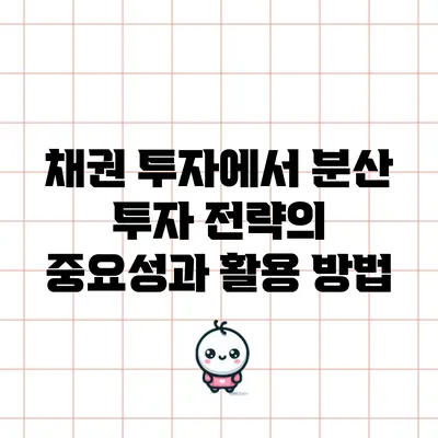 채권 투자에서 분산 투자 전략의 중요성과 활용 방법