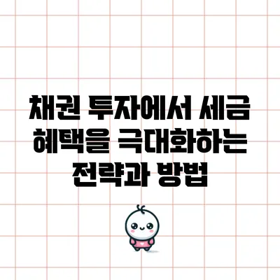 채권 투자에서 세금 혜택을 극대화하는 전략과 방법