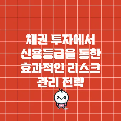 채권 투자에서 신용등급을 통한 효과적인 리스크 관리 전략