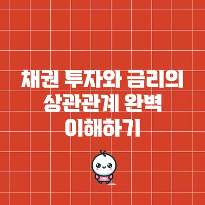 채권 투자와 금리의 상관관계 완벽 이해하기