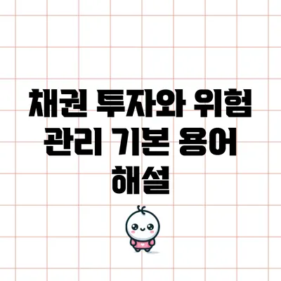 채권 투자와 위험 관리: 기본 용어 해설