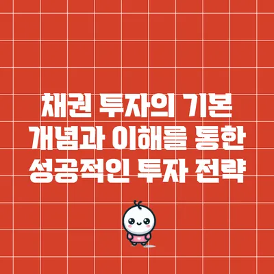 채권 투자의 기본 개념과 이해를 통한 성공적인 투자 전략