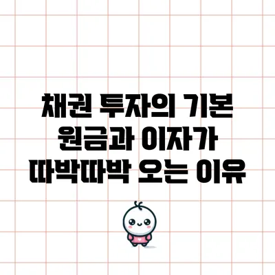 채권 투자의 기본: 원금과 이자가 따박따박 오는 이유