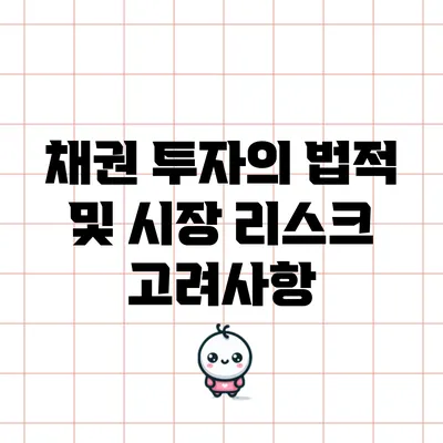 채권 투자의 법적 및 시장 리스크 고려사항