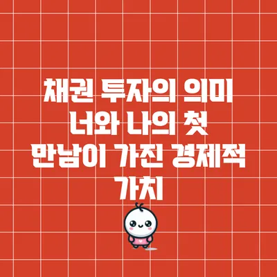 채권 투자의 의미: 너와 나의 첫 만남이 가진 경제적 가치
