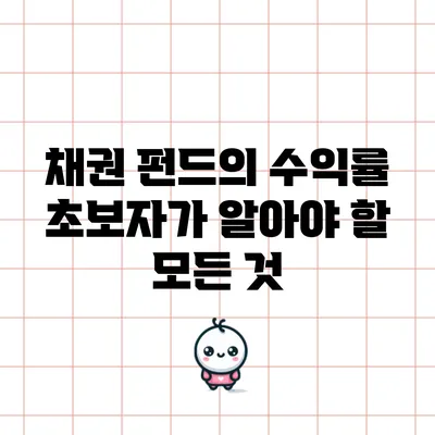채권 펀드의 수익률: 초보자가 알아야 할 모든 것