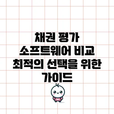 채권 평가 소프트웨어 비교: 최적의 선택을 위한 가이드