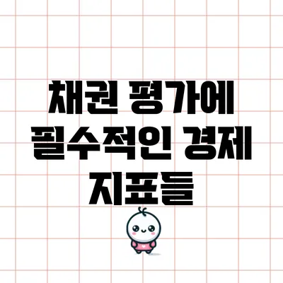 채권 평가에 필수적인 경제 지표들