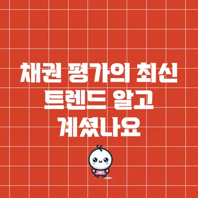 채권 평가의 최신 트렌드: 알고 계셨나요?