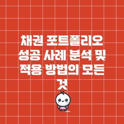 채권 포트폴리오 성공 사례 분석 및 적용 방법의 모든 것