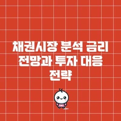 채권시장 분석: 금리 전망과 투자 대응 전략