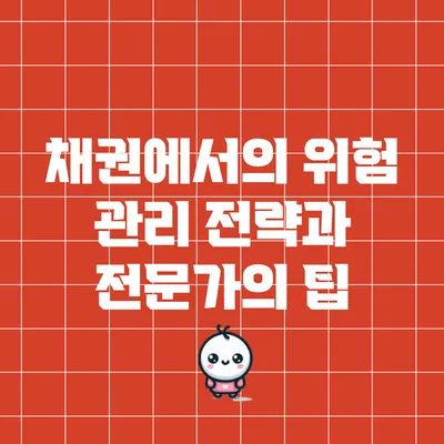 채권에서의 위험 관리 전략과 전문가의 팁