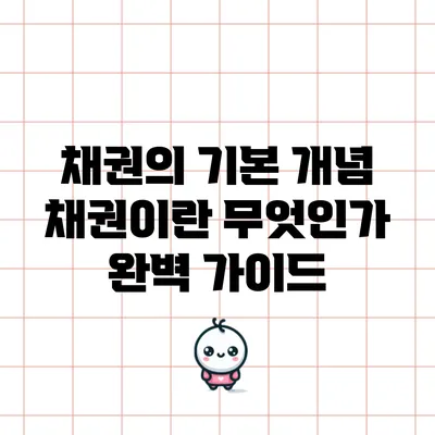 채권의 기본 개념: 채권이란 무엇인가? 완벽 가이드