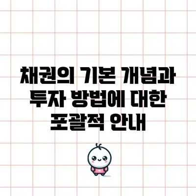 채권의 기본 개념과 투자 방법에 대한 포괄적 안내
