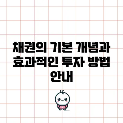 채권의 기본 개념과 효과적인 투자 방법 안내