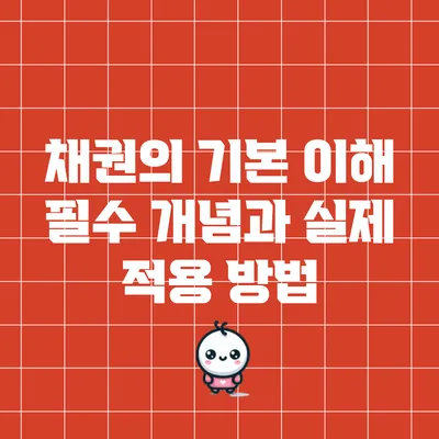 채권의 기본 이해: 필수 개념과 실제 적용 방법