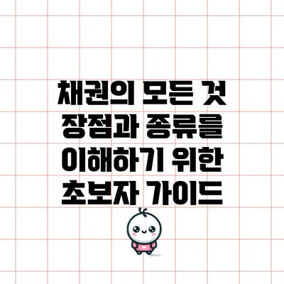 채권의 모든 것: 장점과 종류를 이해하기 위한 초보자 가이드