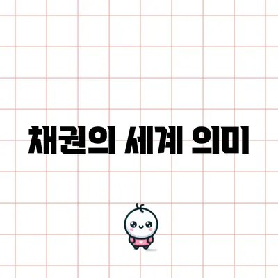 채권의 세계: 의미