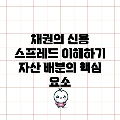 채권의 신용 스프레드 이해하기: 자산 배분의 핵심 요소