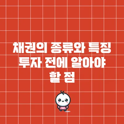 채권의 종류와 특징: 투자 전에 알아야 할 점