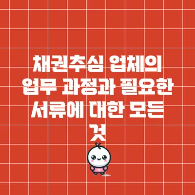 채권추심 업체의 업무 과정과 필요한 서류에 대한 모든 것