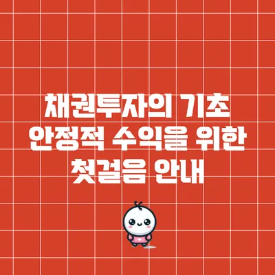 채권투자의 기초: 안정적 수익을 위한 첫걸음 안내