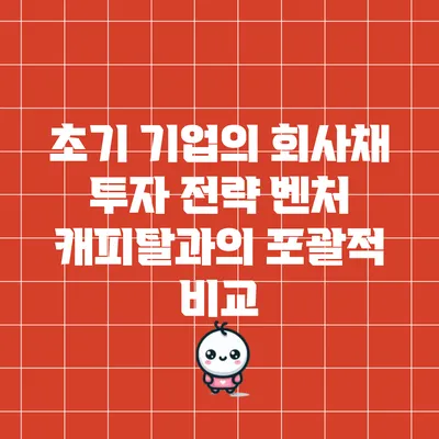 초기 기업의 회사채 투자 전략: 벤처 캐피탈과의 포괄적 비교