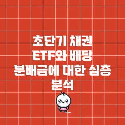 초단기 채권 ETF와 배당 분배금에 대한 심층 분석