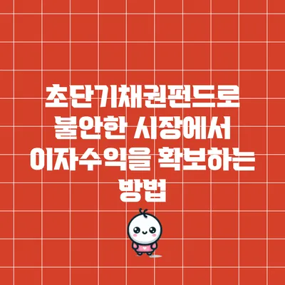 초단기채권펀드로 불안한 시장에서 이자수익을 확보하는 방법