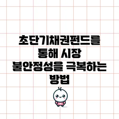 초단기채권펀드를 통해 시장 불안정성을 극복하는 방법