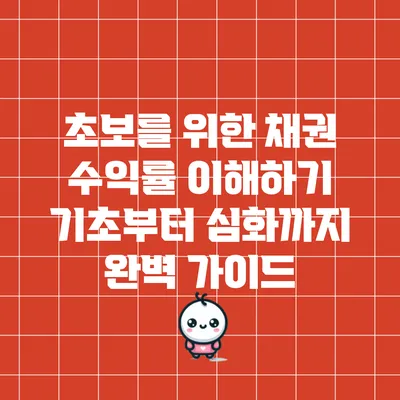 초보를 위한 채권 수익률 이해하기: 기초부터 심화까지 완벽 가이드