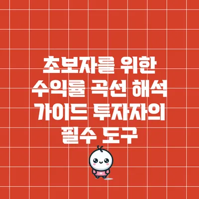 초보자를 위한 수익률 곡선 해석 가이드: 투자자의 필수 도구
