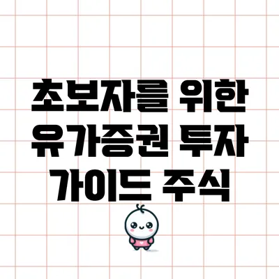 초보자를 위한 유가증권 투자 가이드: 주식