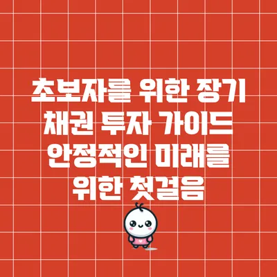 초보자를 위한 장기 채권 투자 가이드: 안정적인 미래를 위한 첫걸음