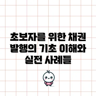 초보자를 위한 채권 발행의 기초 이해와 실전 사례들