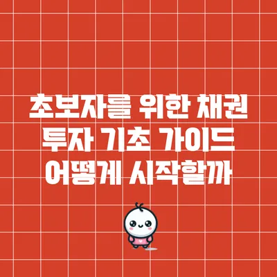 초보자를 위한 채권 투자 기초 가이드: 어떻게 시작할까?