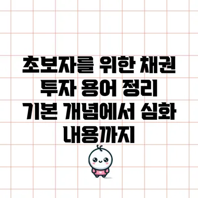 초보자를 위한 채권 투자 용어 정리: 기본 개념에서 심화 내용까지