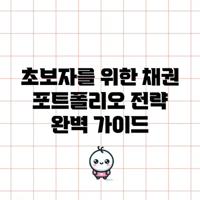 초보자를 위한 채권 포트폴리오 전략 완벽 가이드