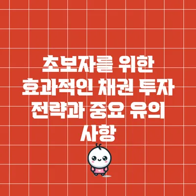 초보자를 위한 효과적인 채권 투자 전략과 중요 유의 사항