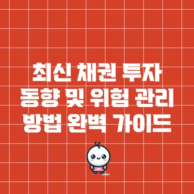 최신 채권 투자 동향 및 위험 관리 방법 완벽 가이드